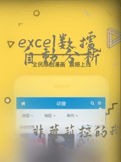 excel数据自动分析