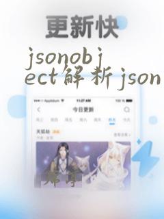 jsonobject解析json字符串