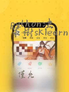 python决策树sklearn