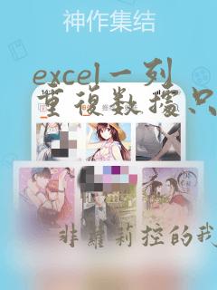 excel一列重复数据只显示一个