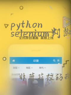 python selenium判断元素是否存在