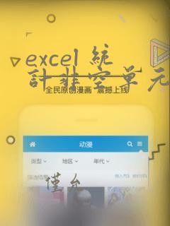 excel 统计非空单元格个数