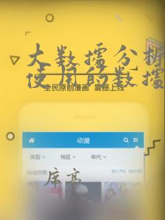 大数据分析主要使用的数据关系是什么