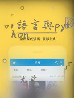r语言与python