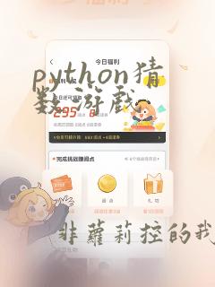 python猜数游戏