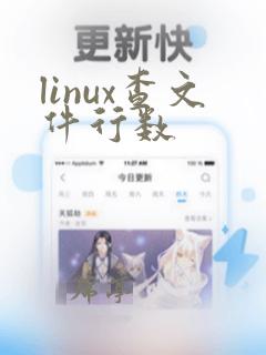 linux查文件行数