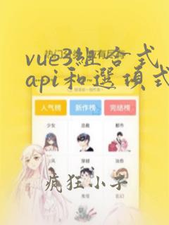 vue3组合式api和选项式api