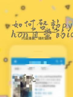 如何启动python自带的idle