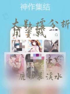 大数据分析与应用实战
