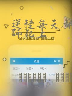 逆徒每天都想欺师犯上：结局+番外