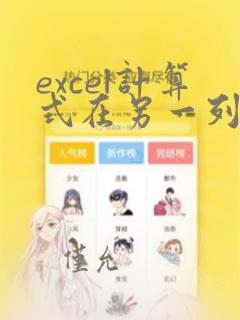 excel计算式在另一列自动出结果