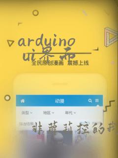 arduino ui界面