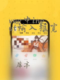 vue中input输入框宽度设置
