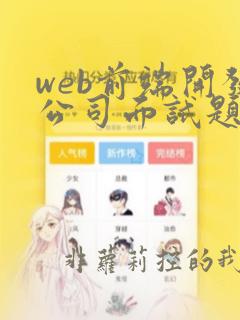 web前端开发公司面试题