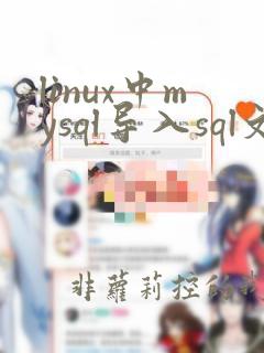 linux中mysql导入sql文件