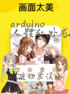 arduino人体红外感应灯