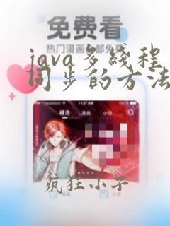 java多线程同步的方法有几种