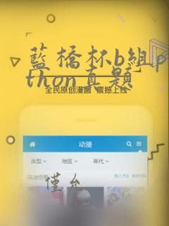 蓝桥杯b组python真题