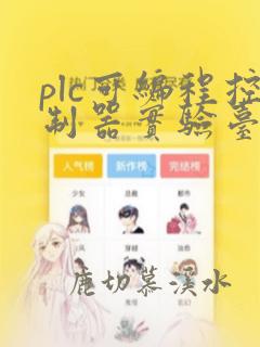 plc可编程控制器实验台