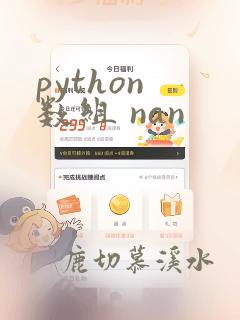 python 数组 nan