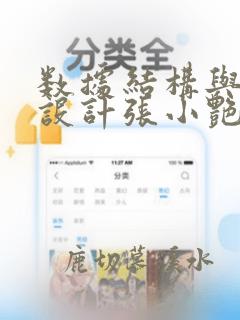 数据结构与算法设计张小艳课后题答案