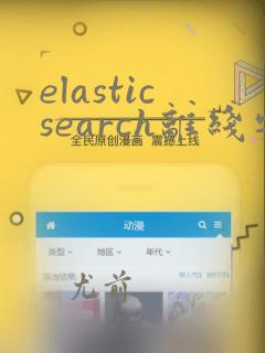 elasticsearch离线安装插件