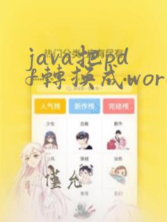 java把pdf转换成word