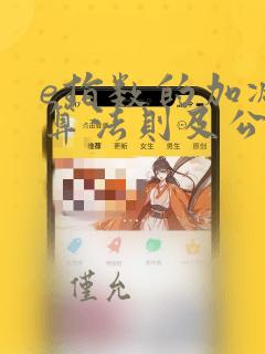 e指数的加减运算法则及公式
