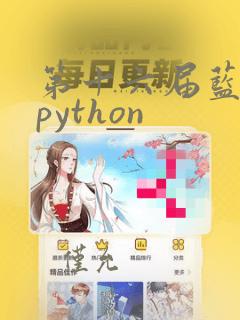 第十六届蓝桥杯python