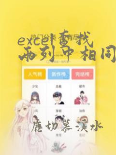excel查找两列中相同数据