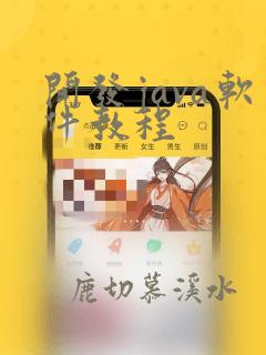 开发java软件教程