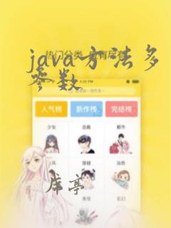 java方法多参数