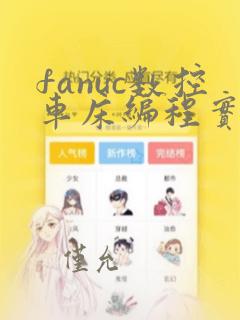 fanuc数控车床编程实例