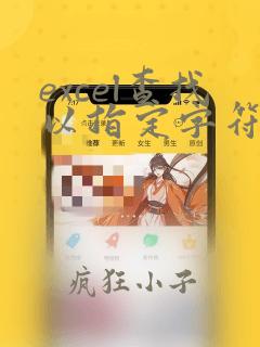 excel查找以指定字符结尾的