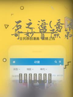 石之海(乔乔的奇妙冒险第6部)