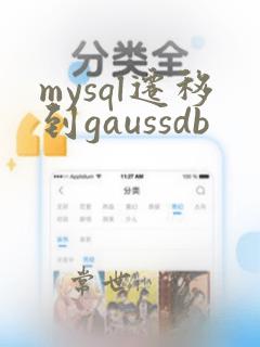 mysql迁移到gaussdb