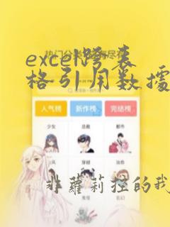 excel跨表格引用数据带公式