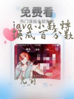 java小数转换成百分数