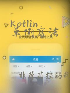 kotlin 单例写法