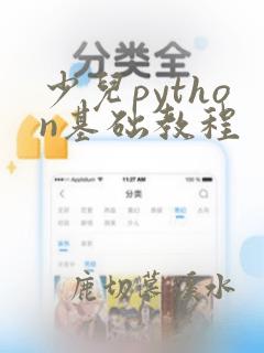 少儿python基础教程