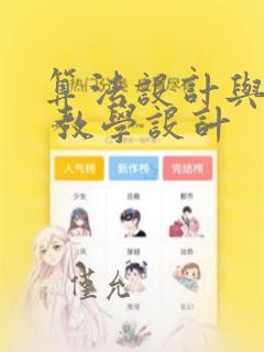 算法设计与分析 教学设计