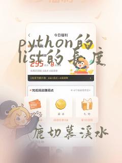 python的list的长度