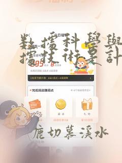 数据科学与大数据技术是计算机类吗