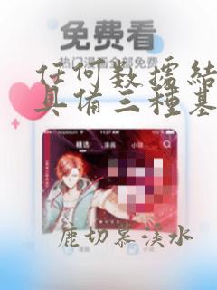 任何数据结构都具备三种基本运算