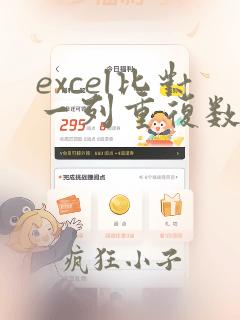 excel比对一列重复数据