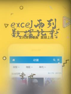 excel两列数据比对