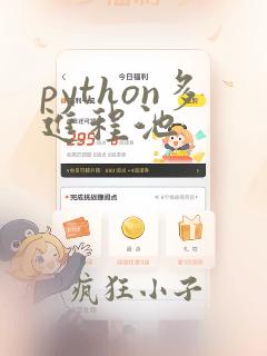 python多进程池