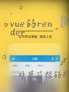 vue的render