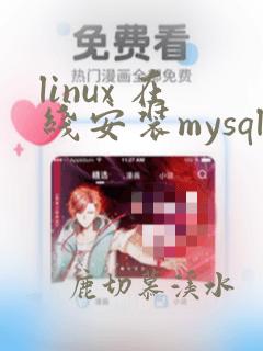 linux 在线安装mysql