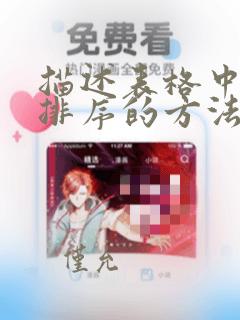 描述表格中数据排序的方法